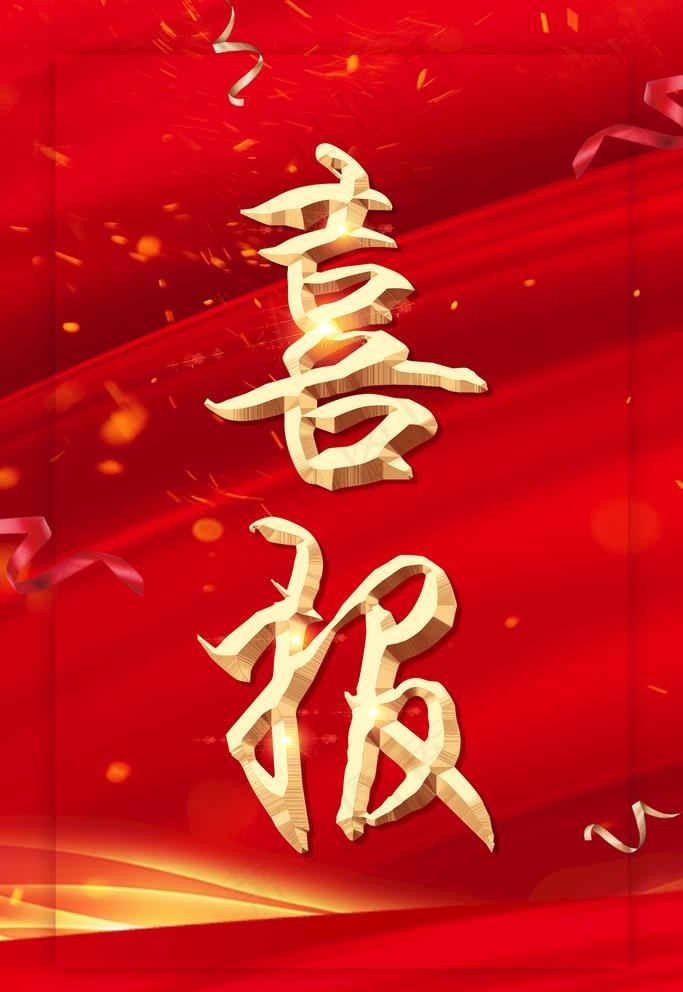 喜报图片(3543X5315(DPI:300))psd模版下载