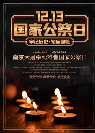 南京大*国家公祭日海报图片