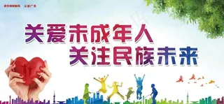 关爱未成年人图片