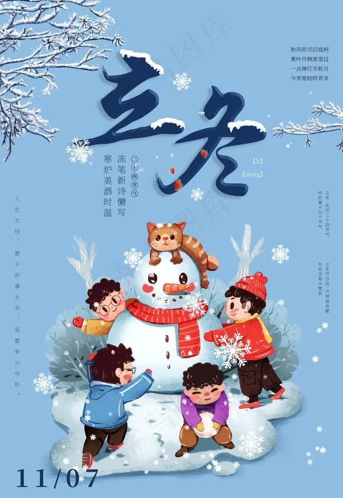 立冬图片(3543X5315(DPI:300))psd模版下载
