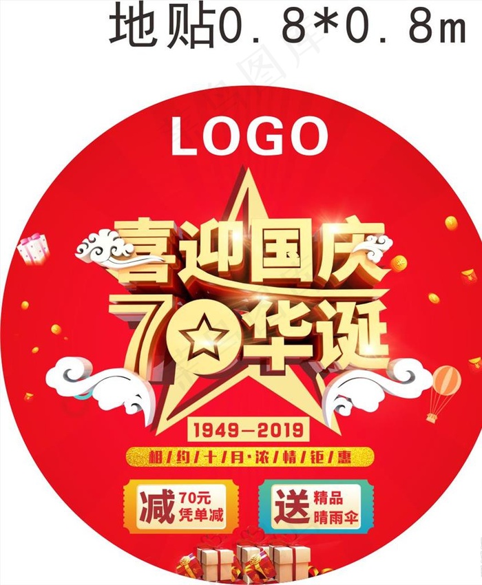 国庆70周年地贴图片
