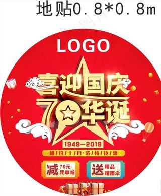 国庆70周年地贴图片