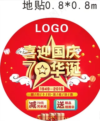 国庆70周年地贴图片