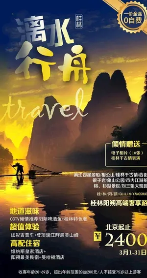 桂林旅游海报设计图片