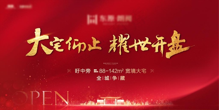 地产红色热销开盘图片(4409X2362(DPI:200))ai矢量模版下载