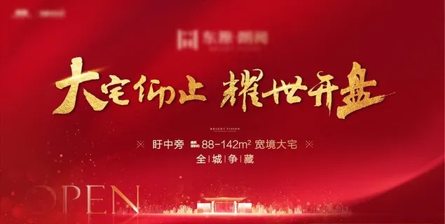 地产红色热销开盘图片