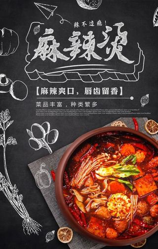 麻辣烫美食促销宣传海报图片