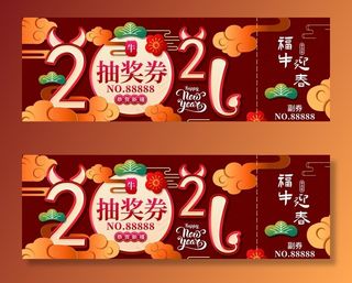 2021新年春节晚会抽奖券入场图片