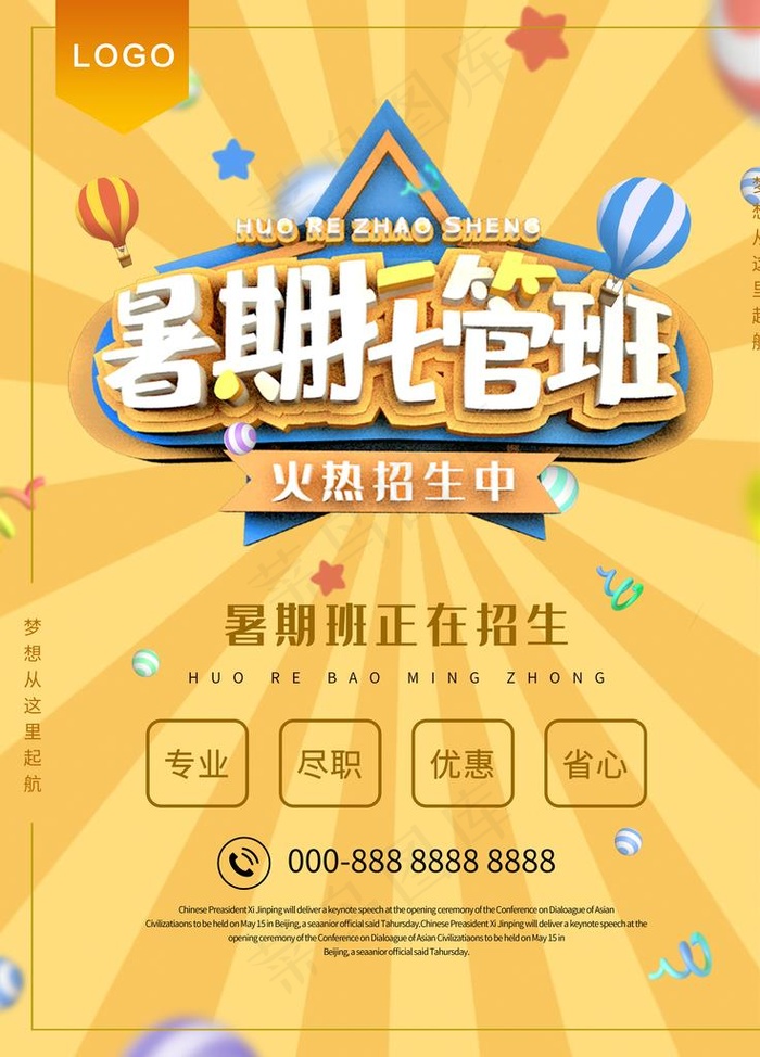暑期托管班图片(4724X6299(DPI:200))psd模版下载