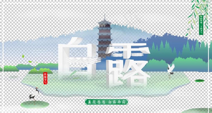 白露海报图片