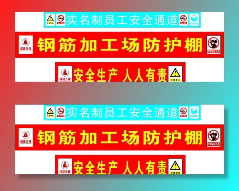 安全生产 福建五建图片cdr矢量模版下载