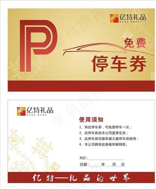 停车券图片