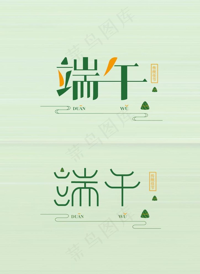 简约清新中国风端午矢量字体设计图片ai矢量模版下载