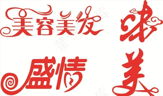 艺术字图片 艺术字图片