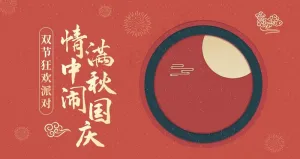 中秋国庆图片