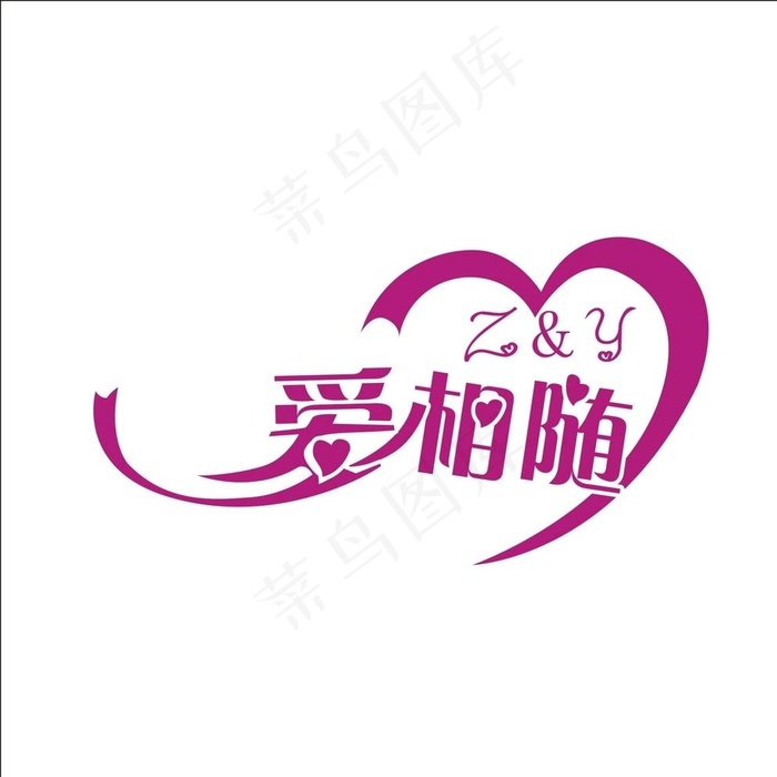 爱相随艺术字变形字图片cdr矢量模版下载