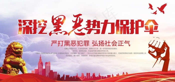 深挖黑恶*图片(5670X2835(DPI:120))psd模版下载