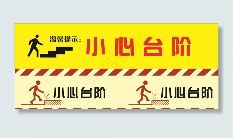 小心台阶图片cdr矢量模版下载