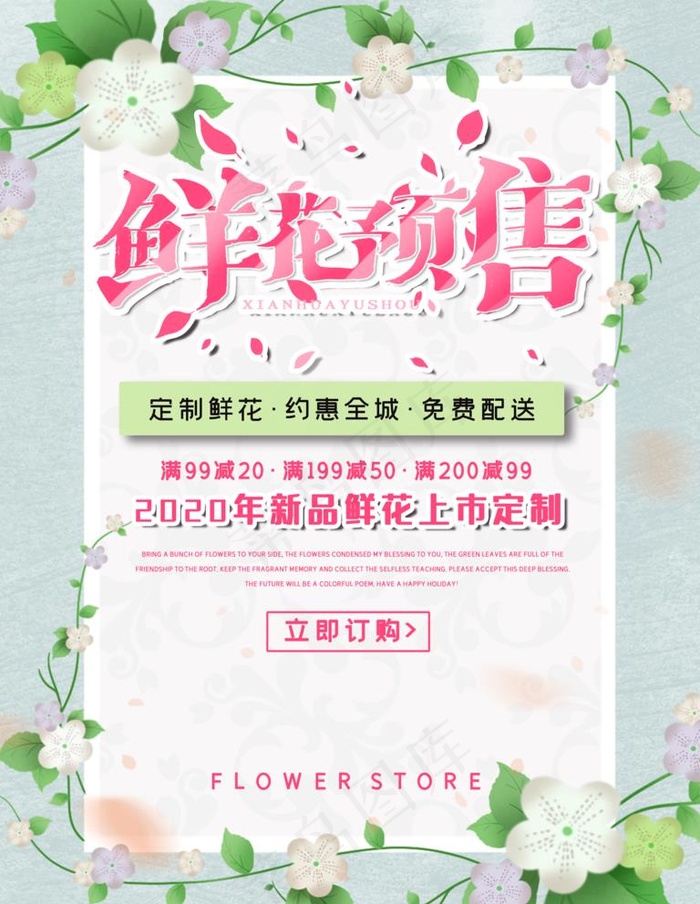 鲜花预售图片(7087X9449(DPI:300))psd模版下载