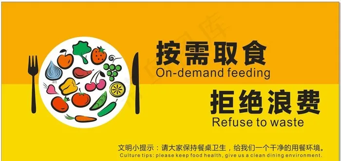 温馨提示按需取食拒绝浪费图片cdr矢量模版下载