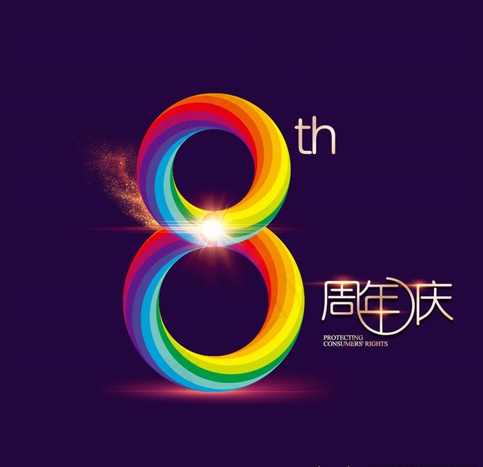 8周年庆图片psd模版下载