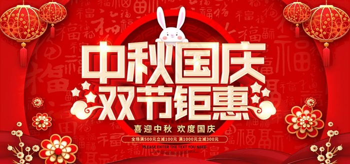 中秋国庆双节钜惠图片(3937X1969(DPI:200))psd模版下载