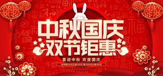 中秋国庆双节钜惠图片