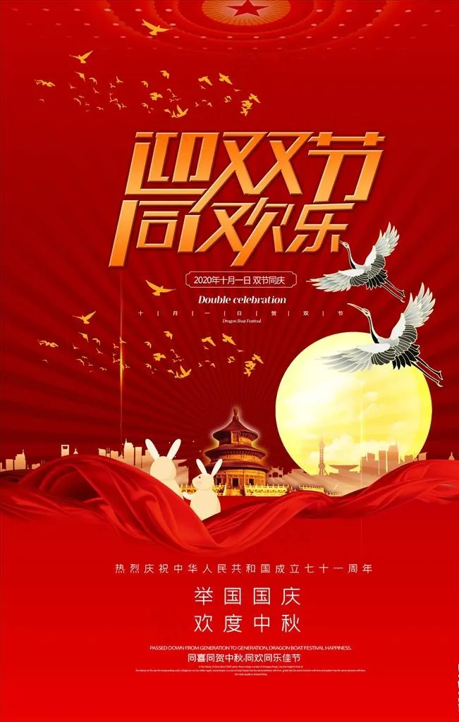 中秋国庆海报图片(3543X5315(DPI:150))psd模版下载