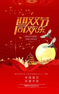 中秋国庆海报图片