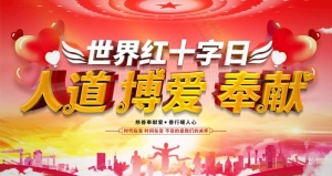 红十字日图片