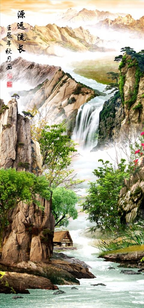 高山流水 源远流长 玄关图图片(2922X5906(DPI:300))psd模版下载