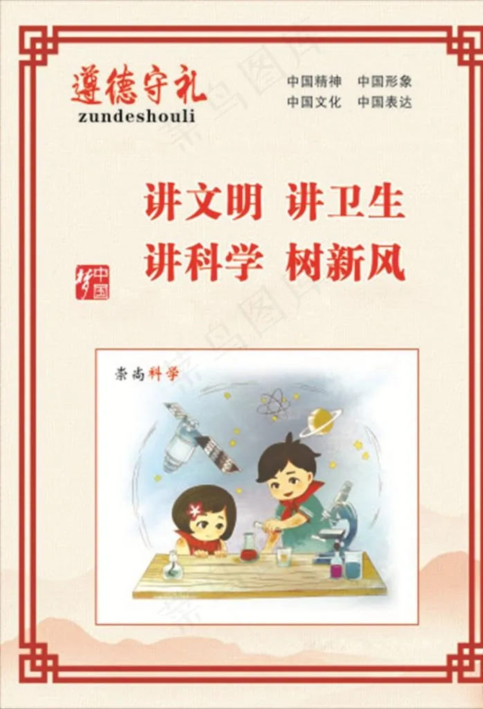 崇尚科学 公益图片(500X700)cdr矢量模版下载