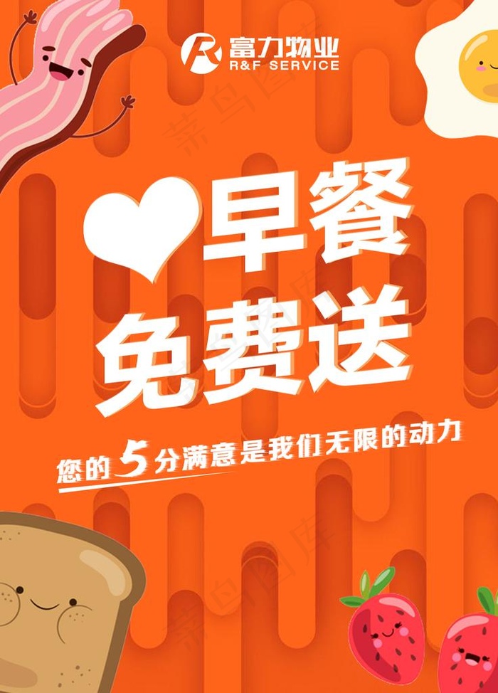 爱心早餐免费送图片psd模版下载