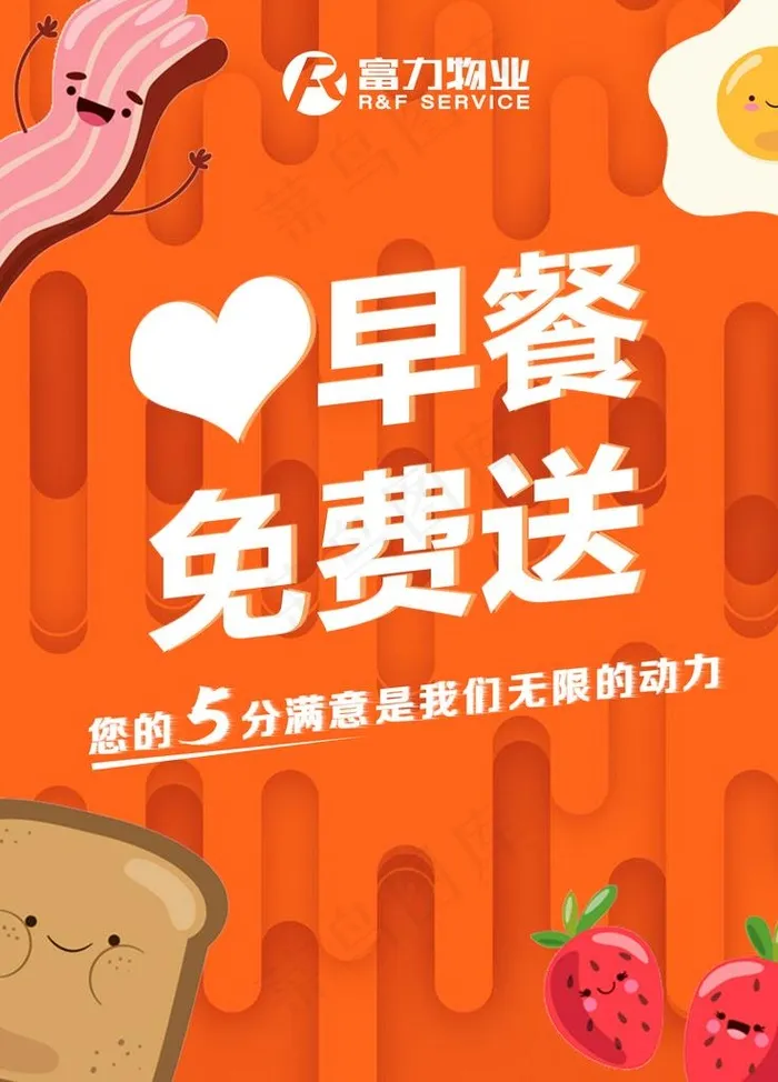 爱心早餐免费送图片psd模版下载