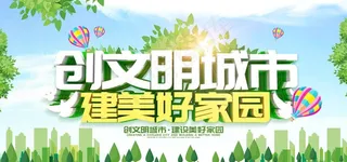 创文画面  创文展板  创建文图片