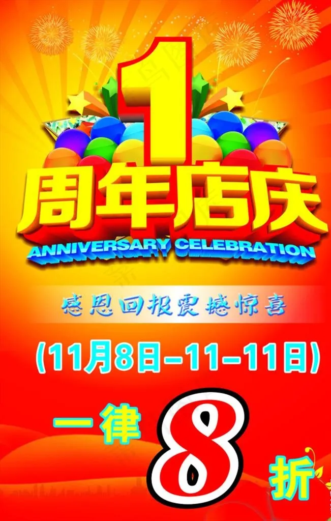 1周年店庆图片cdr矢量模版下载