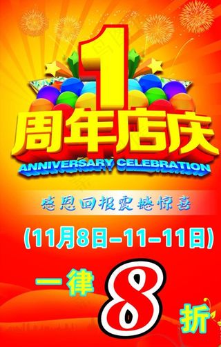 1周年店庆图片
