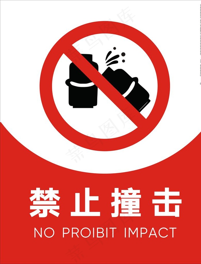禁止撞击图片