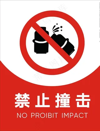 禁止撞击图片