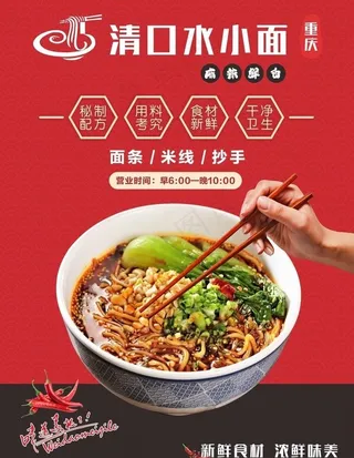 清口水小面海报图片