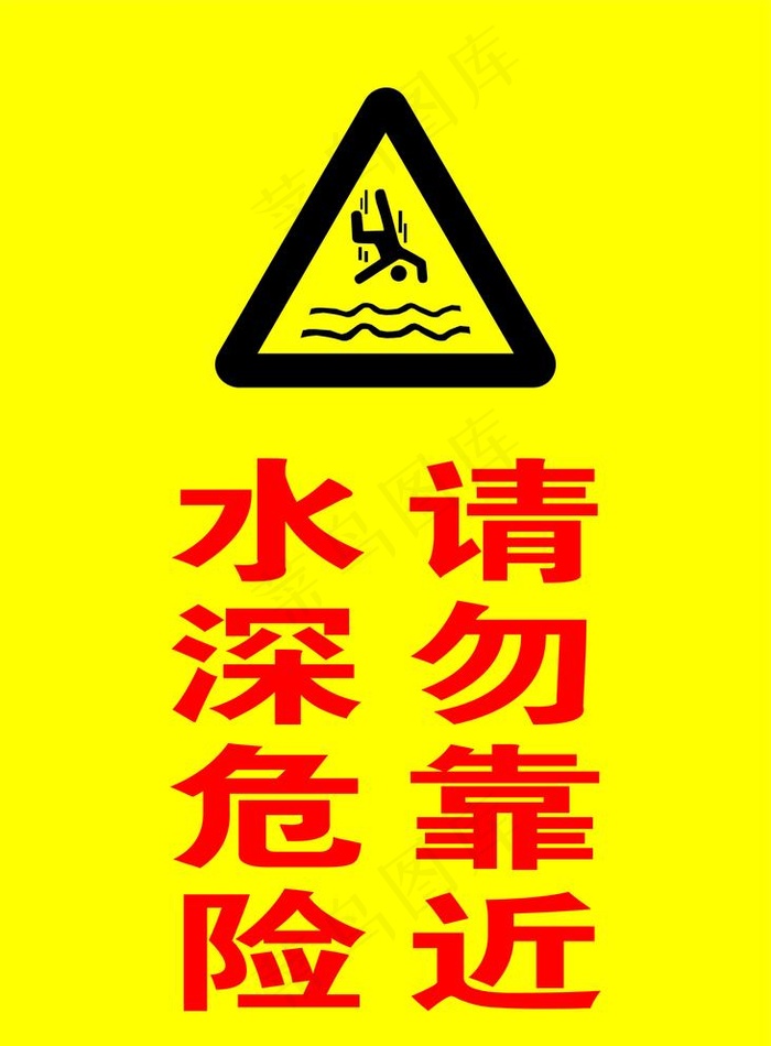 水深危险图片cdr矢量模版下载