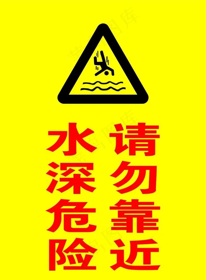水深危险图片cdr矢量模版下载