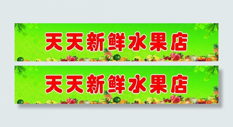 水果店招牌图片
