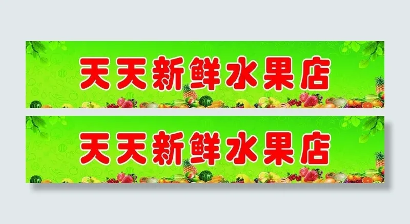 水果店招牌图片cdr矢量模版下载