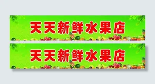 水果店招牌图片