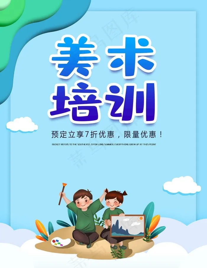 美术培训图片(3543X4724(DPI:150))psd模版下载