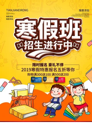寒假班招生进行中寒假班招生海报图片
