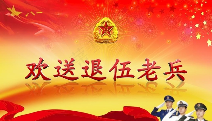 欢送退伍老兵图片