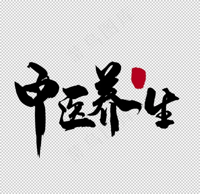 中医字体图片