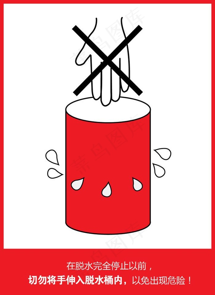 脱水操作禁止标识图片